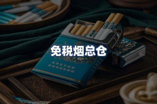 免税烟总仓