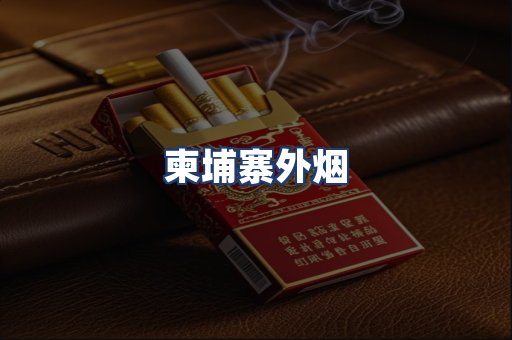 柬埔寨外烟